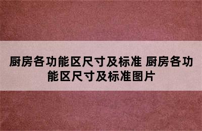 厨房各功能区尺寸及标准 厨房各功能区尺寸及标准图片